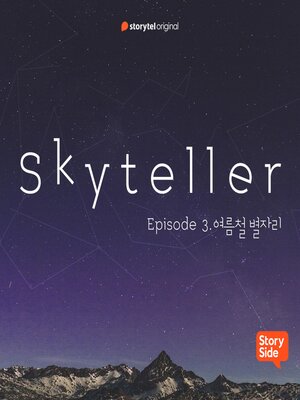 cover image of #03 여름철 별자리